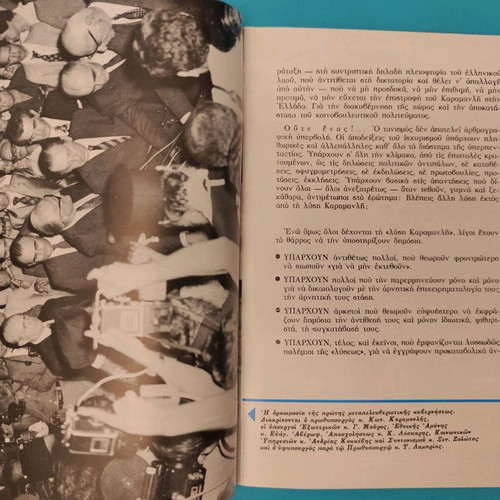 New Democracy election insert used, late 70s, Panagiotis Lamprias