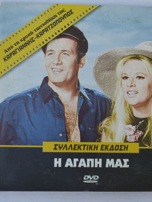 Η Αγάπη μας DVD