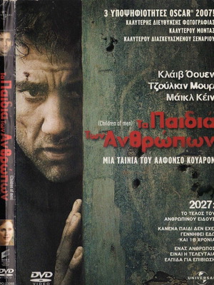 Children of Men DVD μεταχειρισμένο, υπότιτλοι, δράμα επιστημονικής φαντασίας θρίλερ
