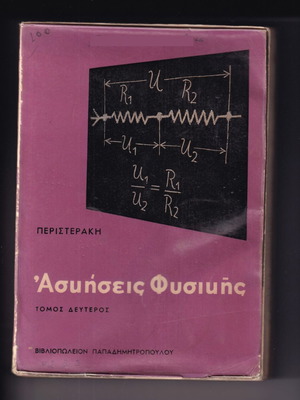 Άσκησεις Φυσικής τόμος δεύτερος μεταχειρισμένος, Περιστεράκη 1963