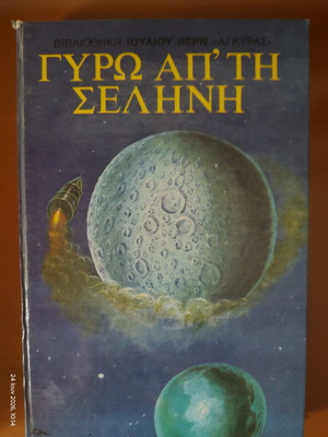 Around the Moon by Jules Verne vintage used book