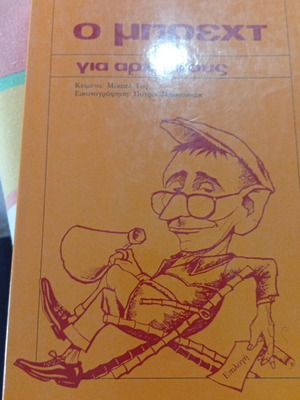O Μπρεχτ για αρχάριους book like new, 1985 first Greek edition