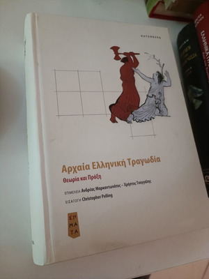Αρχαία ελληνική τραγωδία μεταχειρισμένη, σχεδόν καινούριο