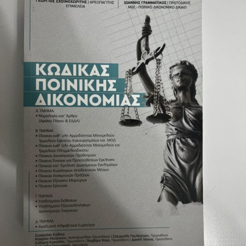 Code of Criminal Procedure new, Greek language