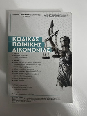 Code of Criminal Procedure new, Greek language