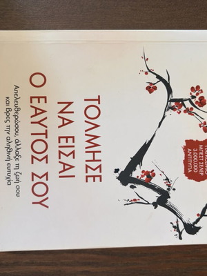 Tolmise Na Eisai O Eaftos Sou self-improvement book used, Greek