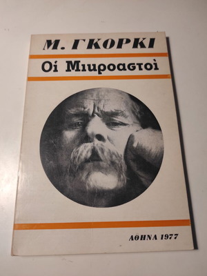 Οι μικροαστοί του Μαξίμ Γκόρκι βιβλίο σαν καινούργιο