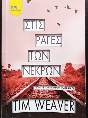 Tim Weaver Στις ράγες των νεκρών βιβλίο σαν καινούργιο