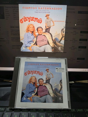 Soundtrack CD S'Agapo by Aliki Vougiouklaki like new, entechno