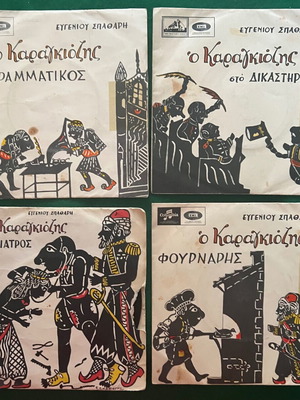 Βυνίλιο 45αρια Καραγκιόζης μεταχειρισμένο, πακέτο 9 δίσκοι