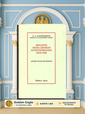 Πρόλογοι Νεοελληνικών Μυθιστορημάτων 1830-1930 βιβλίο μεταχειρισμένο, ελληνικά