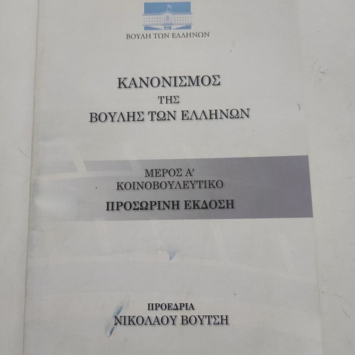Regulation of the Hellenic Parliament used, Part A parliamentary