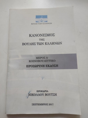 Regulation of the Hellenic Parliament used, Part A parliamentary