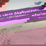  Ο αιώνας των λαβυρινθων Ρέα Γαλανάκη