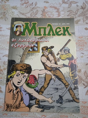 Μπλεκ Τεύχος 18 Καινούργιο