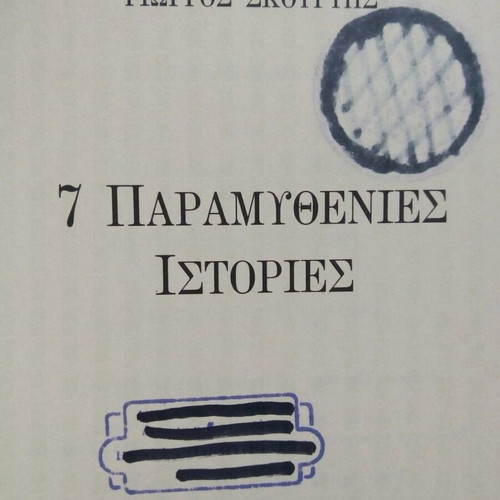 7 Paramythenies Istories book by Giorgos Skourtis like new