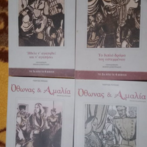 Οθωνας και Αμαλία σειρά 4 βιβλίων καινούργια