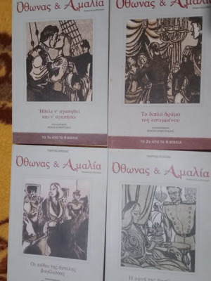 Οθωνας και Αμαλία σειρά 4 βιβλίων καινούργια