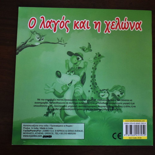 The Hare and the Tortoise children's book like new, Greek