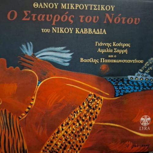 O Stavros tou Notou and Smyrne CDs like new, classical
