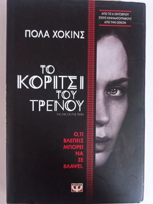 The Girl on the Train book like new, psychological thriller