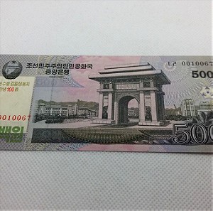 Χαρτονόμισμα - 500 wan - Βόρεια Κορέα - 2013 - Ακυκλοφόρητο