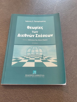 Ι. Παπαφλωράτος Θεωρίες των Διεθνών Σχέσεων 2η έκδ. 2025 βιβλίο