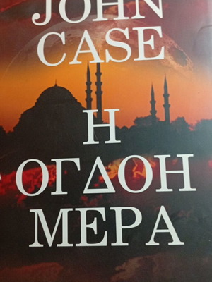 The Eighth Day by John Case like new, Greek edition