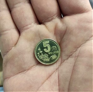 Σπάνιο νομισμα 5 τζιαο Κίνας του 1997
