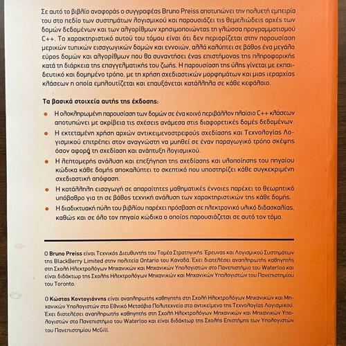 Data Structures and Algorithms used, Greek language