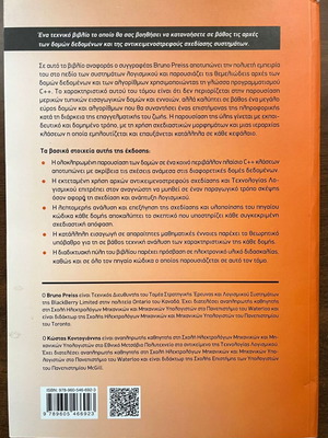 Data Structures and Algorithms used, Greek language