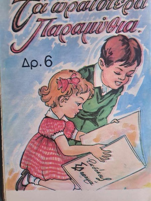 Συλλεκτικό παραμύθι Ο καλός Δερβίσης, Εκδόσεις Δαρέμα, καινούργιο