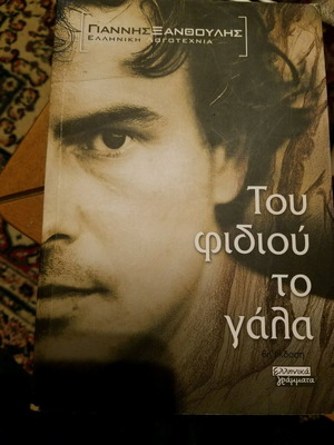 Tou Fidiou To Gala new novel by Giannis Xanthoulis