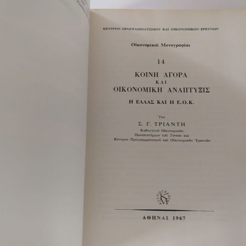 Oikonomikai Monografiai 14 Common Market and Economic Development used