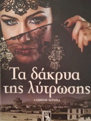 Ta Dakrya Tis Lytrosis by Militsa Agiannitou-Pavlopoulos like new, Greek