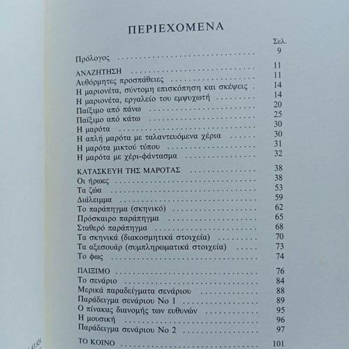 Koukles & Marionetes book used, Greek translation by Agni Stroumpouli
