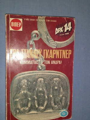 Ερλ Στάνλεϋ Γκάρντνερ Κομματιάστε τον άνδρα ελληνικό αστυνομικό βιβλίο