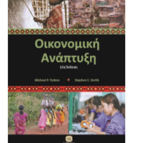 Economic Development new book in Greek