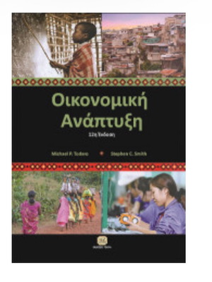 Economic Development new book in Greek
