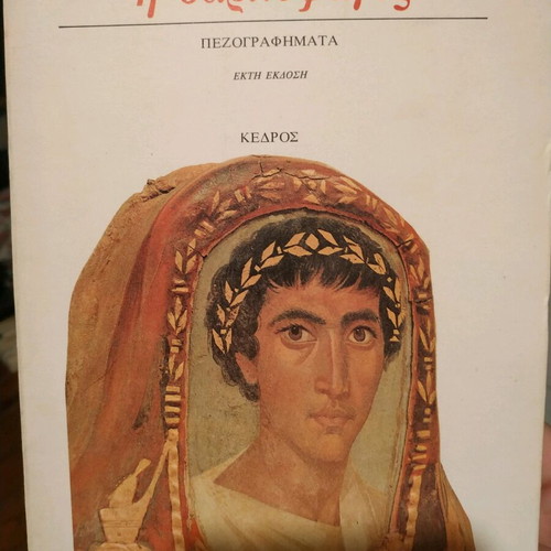 Prose work The Sarcophagus by Giorgos Ioannou like new