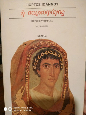 Prose work The Sarcophagus by Giorgos Ioannou like new