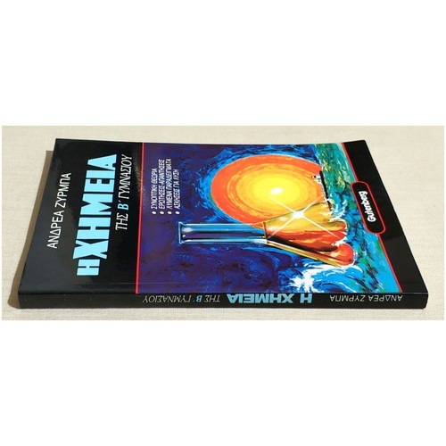 The Chemistry of 2nd Gymnasium by Zyrmpas new book 1993