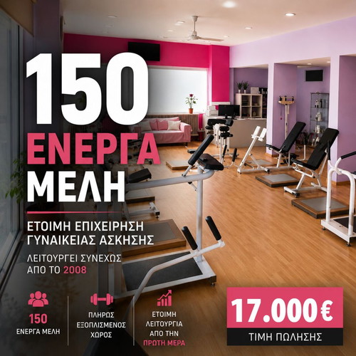 Κέντρο fitness για γυναίκες με 150 ενεργά μέλη από το 2008