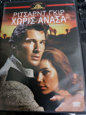 Χωρίς Ανάσα Breathless DVD καινούργιο με υπότιτλους