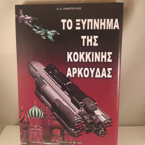 Book To Xypnima Tis Kokkini Arkouda like new, Greek