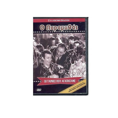 O Paramythas DVD like new, Greek comedy 1956