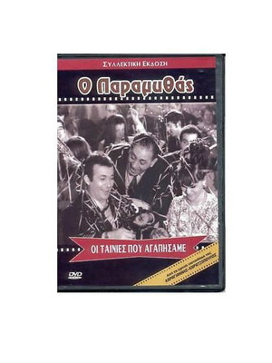 O Paramythas DVD like new, Greek comedy 1956