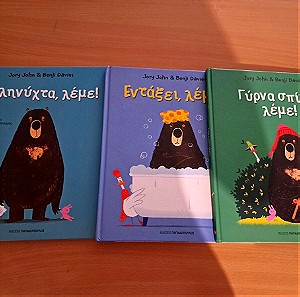 Παιδικα βιβλια πάπιος και αρκούδα