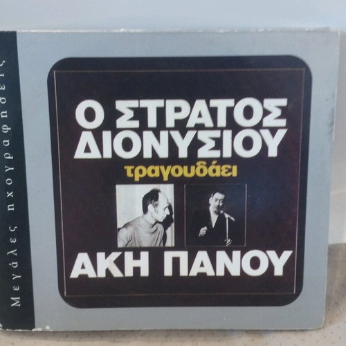 Stratos Dionysiou sings Aki Panou CD like new, laiko