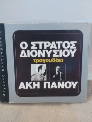 Stratos Dionysiou sings Aki Panou CD like new, laiko